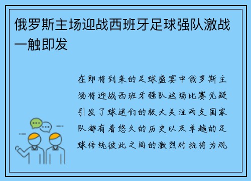 俄罗斯主场迎战西班牙足球强队激战一触即发