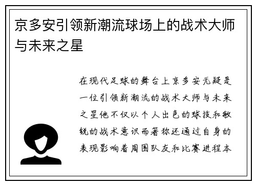 京多安引领新潮流球场上的战术大师与未来之星