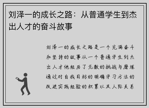 刘泽一的成长之路:从普通学生到杰出人才的奋斗故事
