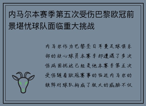 内马尔本赛季第五次受伤巴黎欧冠前景堪忧球队面临重大挑战