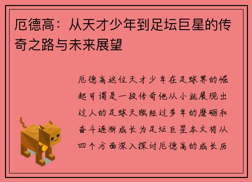 厄德高：从天才少年到足坛巨星的传奇之路与未来展望