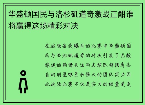 华盛顿国民与洛杉矶道奇激战正酣谁将赢得这场精彩对决