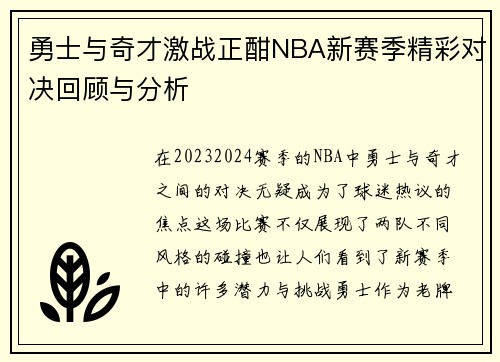 勇士与奇才激战正酣NBA新赛季精彩对决回顾与分析