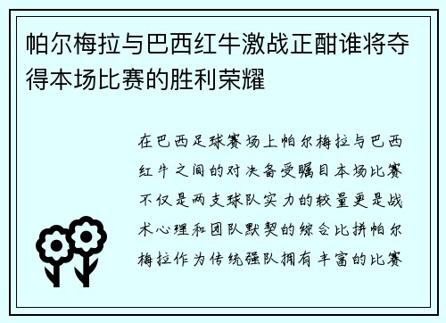 帕尔梅拉与巴西红牛激战正酣谁将夺得本场比赛的胜利荣耀