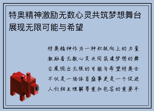 特奥精神激励无数心灵共筑梦想舞台展现无限可能与希望