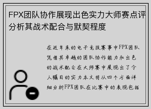 FPX团队协作展现出色实力大师赛点评分析其战术配合与默契程度