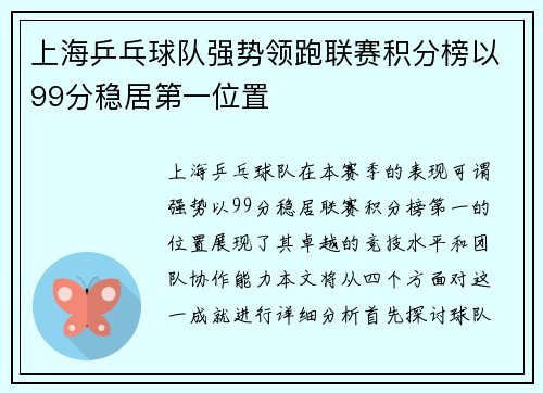 上海乒乓球队强势领跑联赛积分榜以99分稳居第一位置