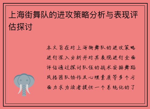 上海街舞队的进攻策略分析与表现评估探讨