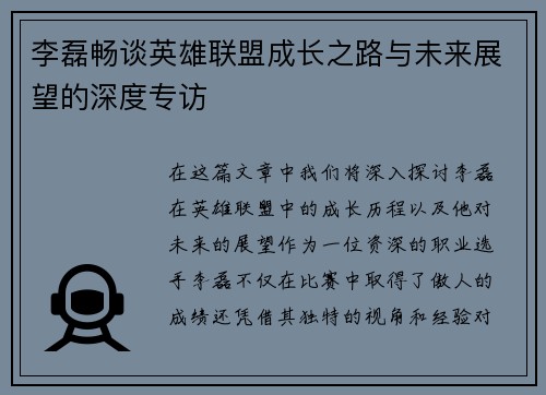 李磊畅谈英雄联盟成长之路与未来展望的深度专访