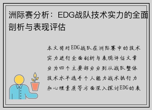 洲际赛分析：EDG战队技术实力的全面剖析与表现评估