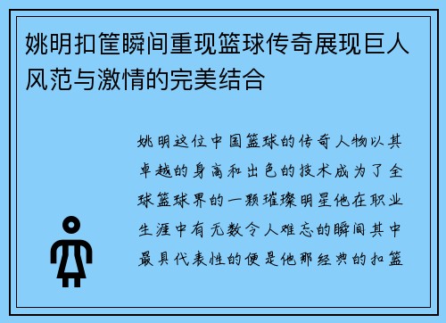 姚明扣筐瞬间重现篮球传奇展现巨人风范与激情的完美结合