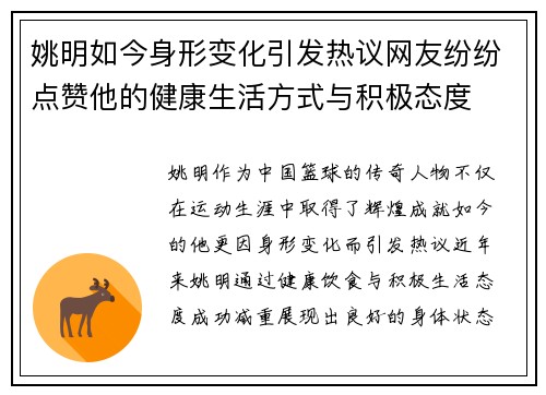 姚明如今身形变化引发热议网友纷纷点赞他的健康生活方式与积极态度